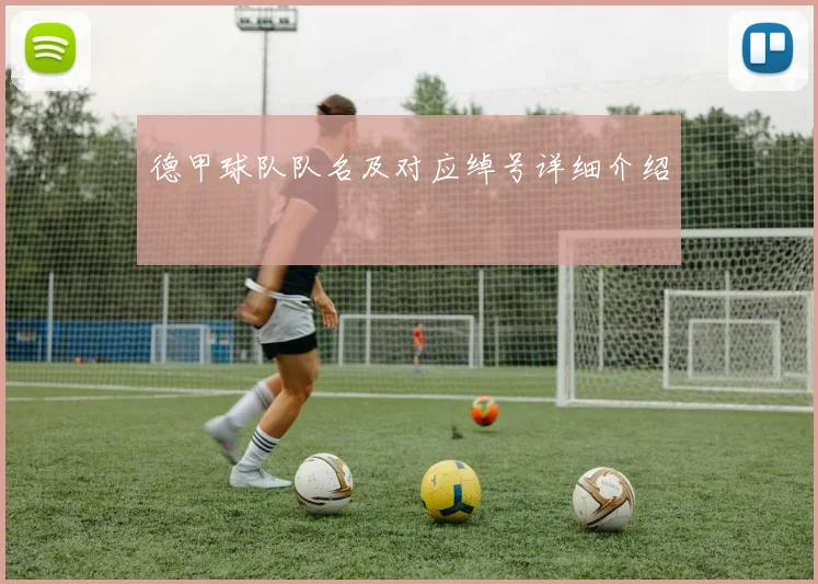 德甲球队队名及对应绰号详细介绍