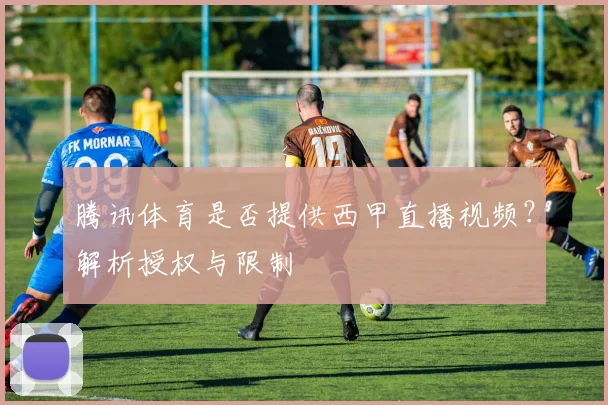 腾讯体育是否提供西甲直播视频？解析授权与限制