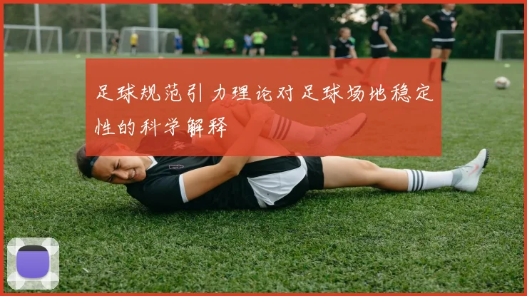 足球规范引力理论对足球场地稳定性的科学解释