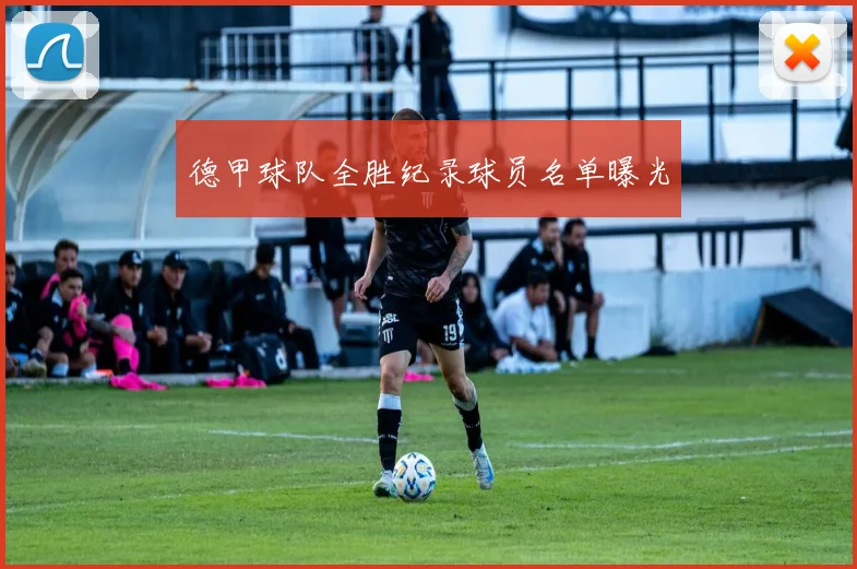 德甲球队全胜纪录球员名单曝光