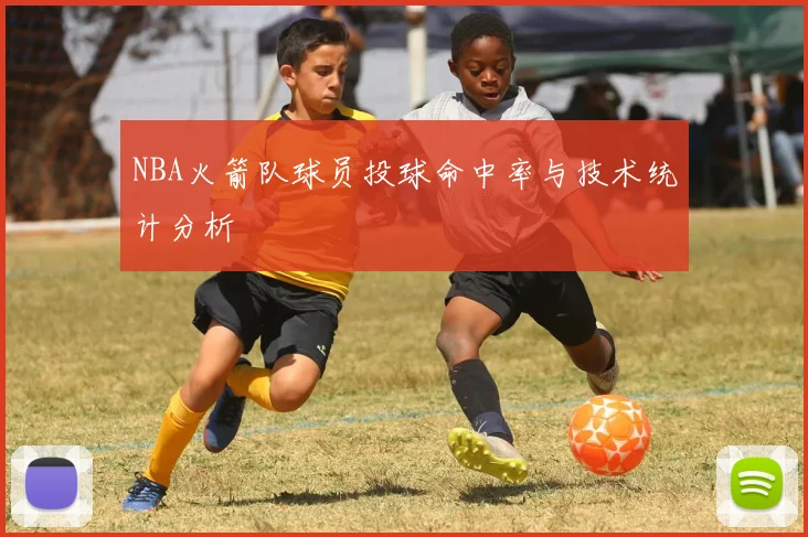 NBA火箭队球员投球命中率与技术统计分析