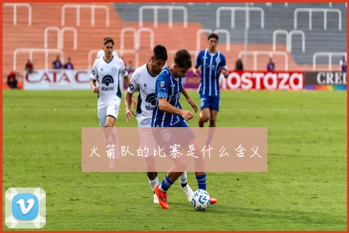 火箭队的比寨是什么含义