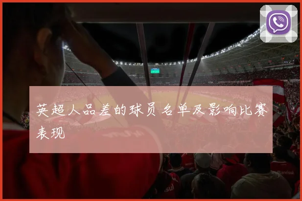 英超人品差的球员名单及影响比赛表现