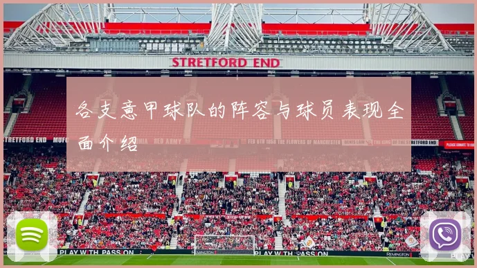 各支意甲球队的阵容与球员表现全面介绍