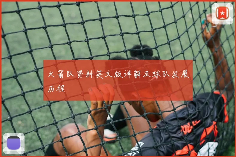 火箭队资料英文版详解及球队发展历程