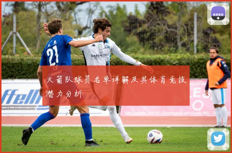 火箭队球员名单详解及其体育竞技潜力分析