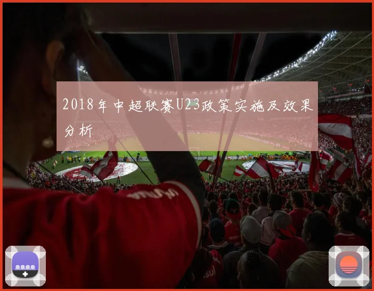 2018年中超联赛U23政策实施及效果分析
