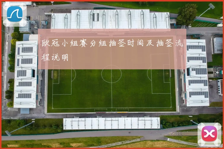 欧冠小组赛分组抽签时间及抽签流程说明