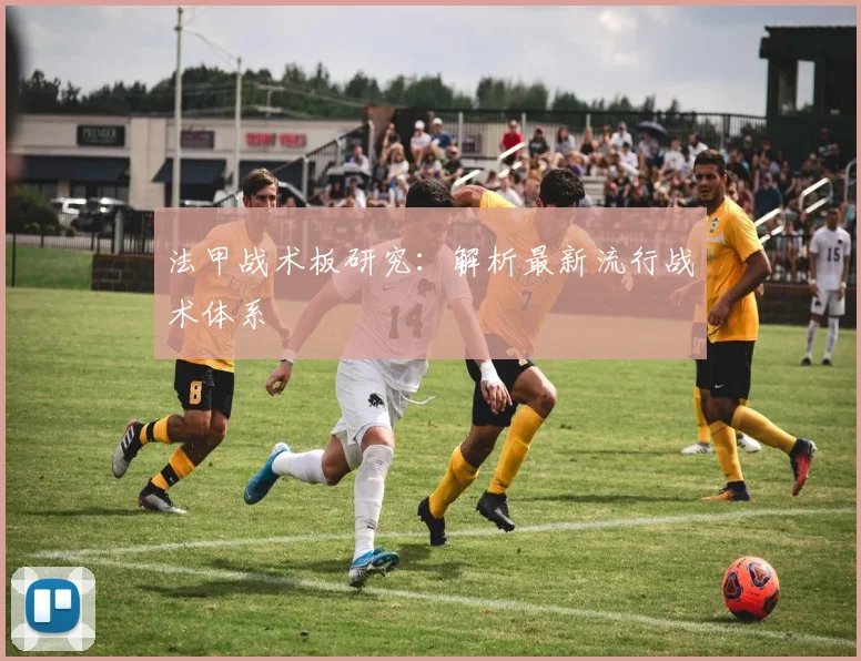 法甲战术板研究：解析最新流行战术体系
