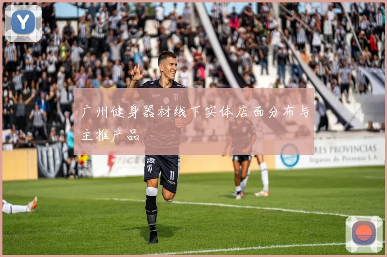 广州健身器材线下实体店面分布与主推产品