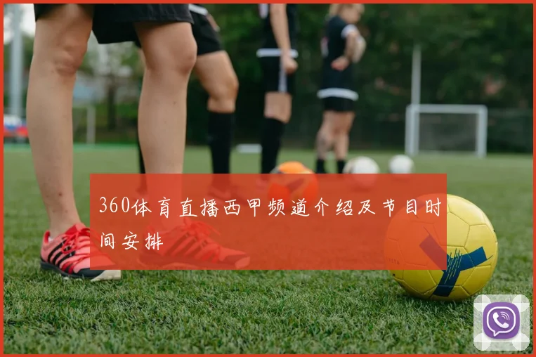 360体育直播西甲频道介绍及节目时间安排