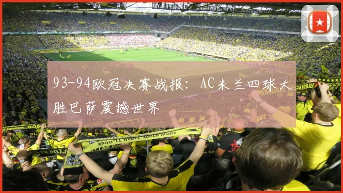 93-94欧冠决赛战报：AC米兰四球大胜巴萨震撼世界