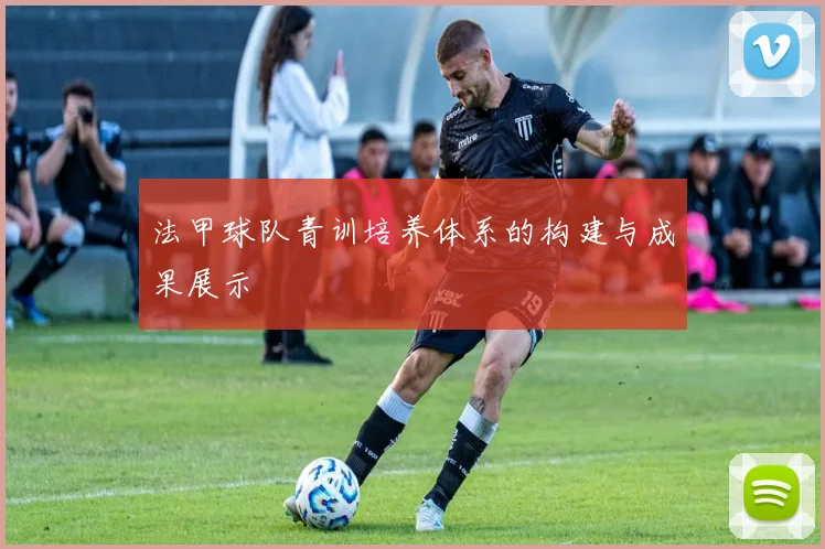 法甲球队青训培养体系的构建与成果展示
