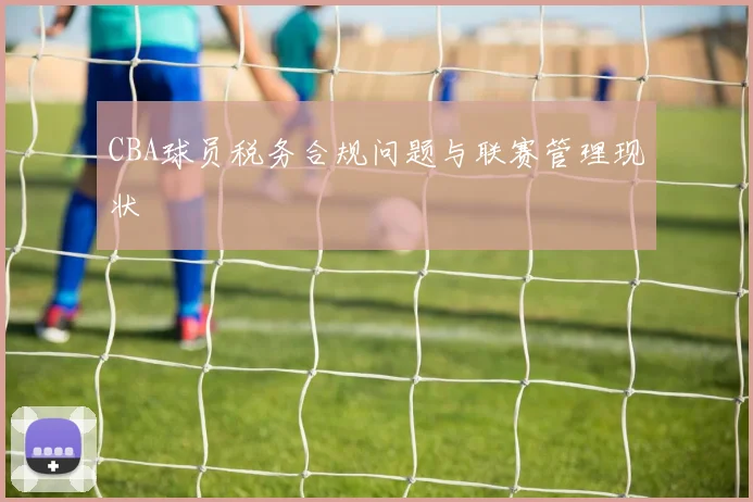 CBA球员税务合规问题与联赛管理现状