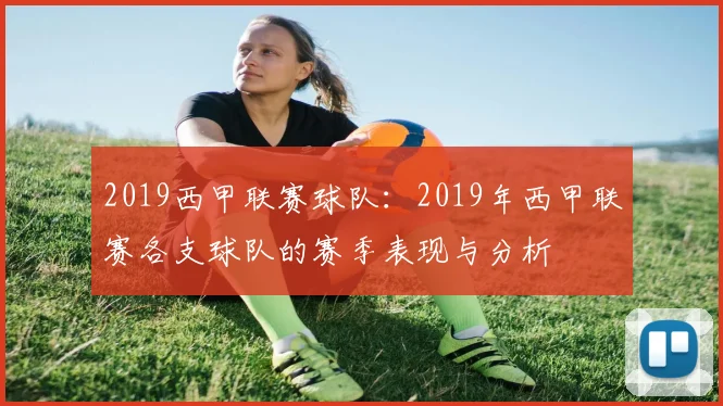 2019西甲联赛球队：2019年西甲联赛各支球队的赛季表现与分析
