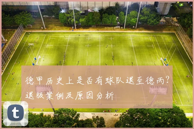 德甲历史上是否有球队退至德丙？退级案例及原因分析