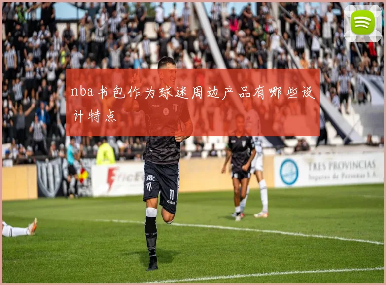 nba书包作为球迷周边产品有哪些设计特点