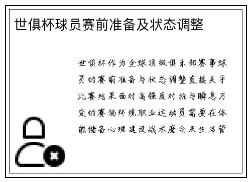 世俱杯球员赛前准备及状态调整