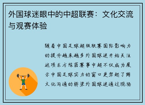 外国球迷眼中的中超联赛：文化交流与观赛体验
