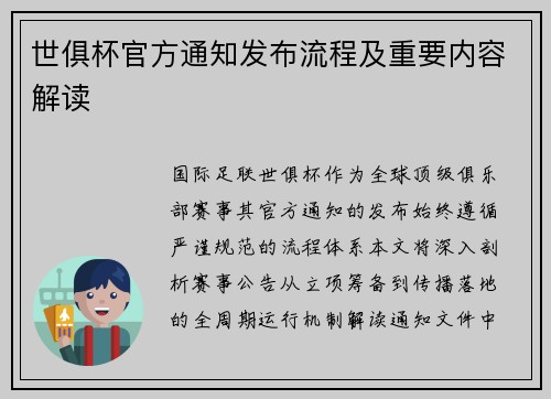 世俱杯官方通知发布流程及重要内容解读