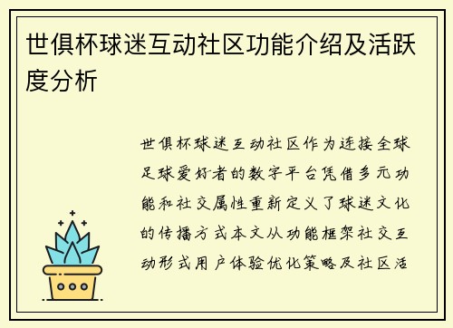 世俱杯球迷互动社区功能介绍及活跃度分析