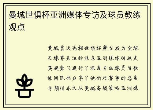 曼城世俱杯亚洲媒体专访及球员教练观点
