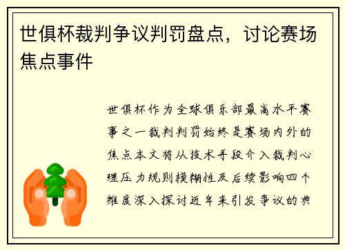 世俱杯裁判争议判罚盘点，讨论赛场焦点事件
