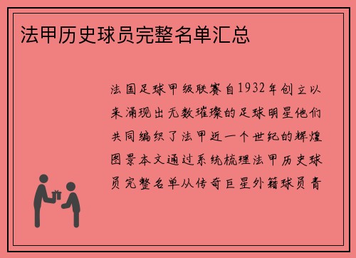 法甲历史球员完整名单汇总