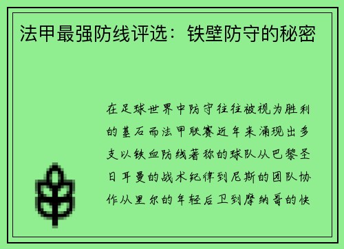 法甲最强防线评选：铁壁防守的秘密