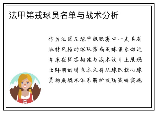 法甲第戎球员名单与战术分析