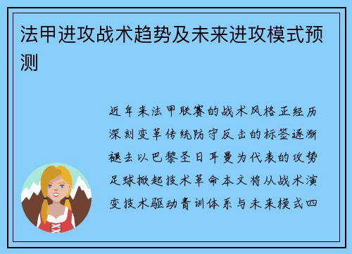 法甲进攻战术趋势及未来进攻模式预测