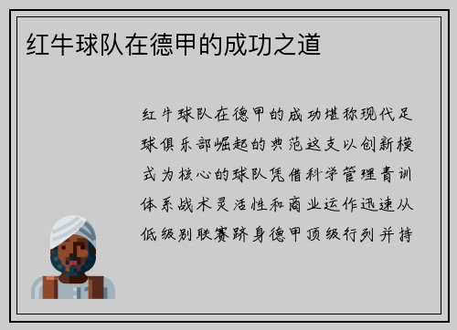 红牛球队在德甲的成功之道