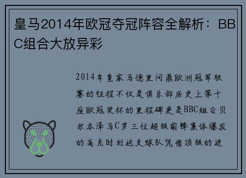 皇马2014年欧冠夺冠阵容全解析：BBC组合大放异彩