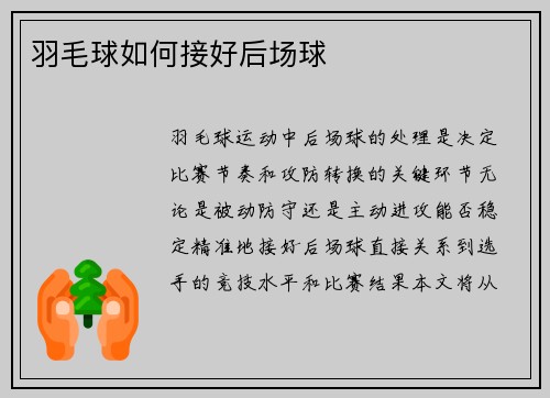 羽毛球如何接好后场球