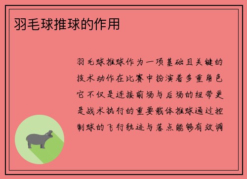 羽毛球推球的作用