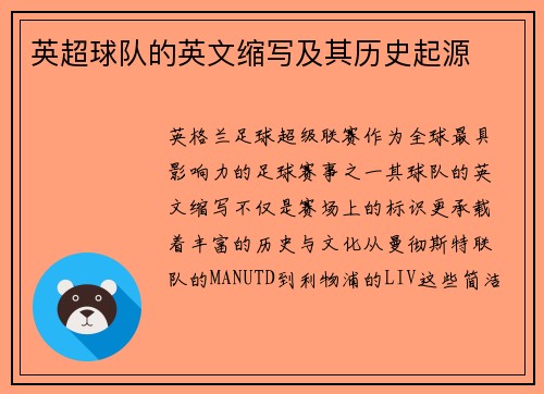 英超球队的英文缩写及其历史起源