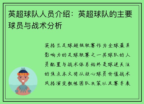 英超球队人员介绍：英超球队的主要球员与战术分析