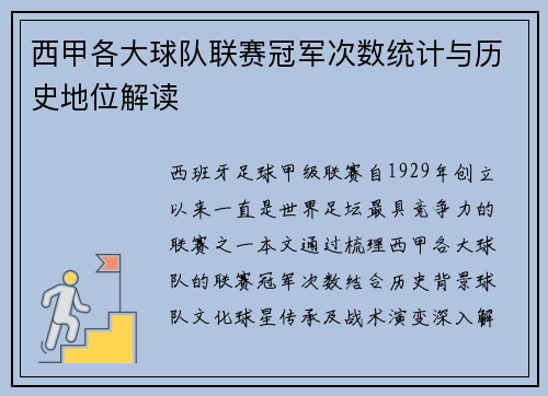 西甲各大球队联赛冠军次数统计与历史地位解读