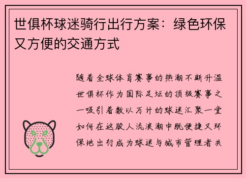 世俱杯球迷骑行出行方案：绿色环保又方便的交通方式