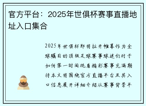 官方平台：2025年世俱杯赛事直播地址入口集合