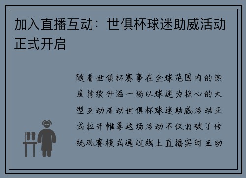 加入直播互动：世俱杯球迷助威活动正式开启