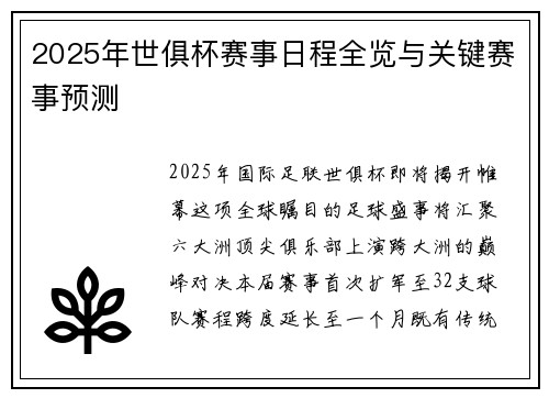 2025年世俱杯赛事日程全览与关键赛事预测