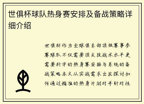 世俱杯球队热身赛安排及备战策略详细介绍