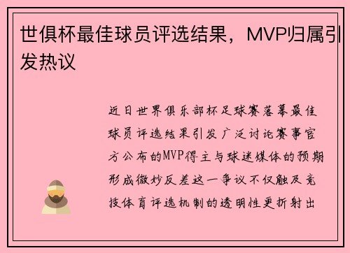 世俱杯最佳球员评选结果，MVP归属引发热议
