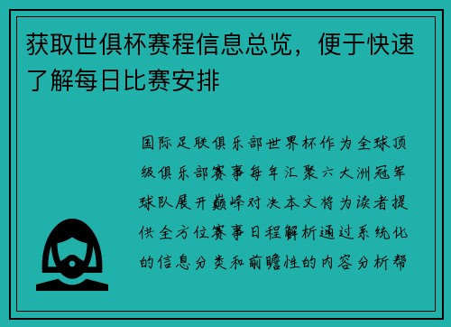 获取世俱杯赛程信息总览，便于快速了解每日比赛安排