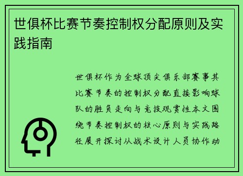 世俱杯比赛节奏控制权分配原则及实践指南