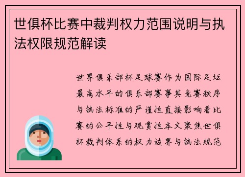 世俱杯比赛中裁判权力范围说明与执法权限规范解读