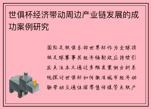 世俱杯经济带动周边产业链发展的成功案例研究