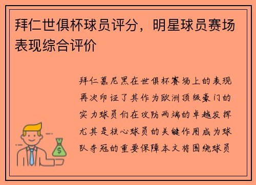 拜仁世俱杯球员评分，明星球员赛场表现综合评价