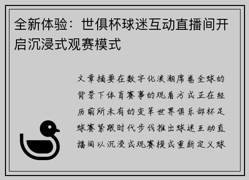 全新体验：世俱杯球迷互动直播间开启沉浸式观赛模式